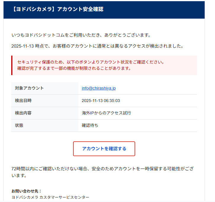 ヨドバシカメラを装った迷惑メールのキャプチャ画像