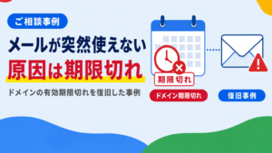 Google Workspaceのメールが突然使えなくなった原因がドメインの有効期限切れだったご相談事例のアイキャッチ画像