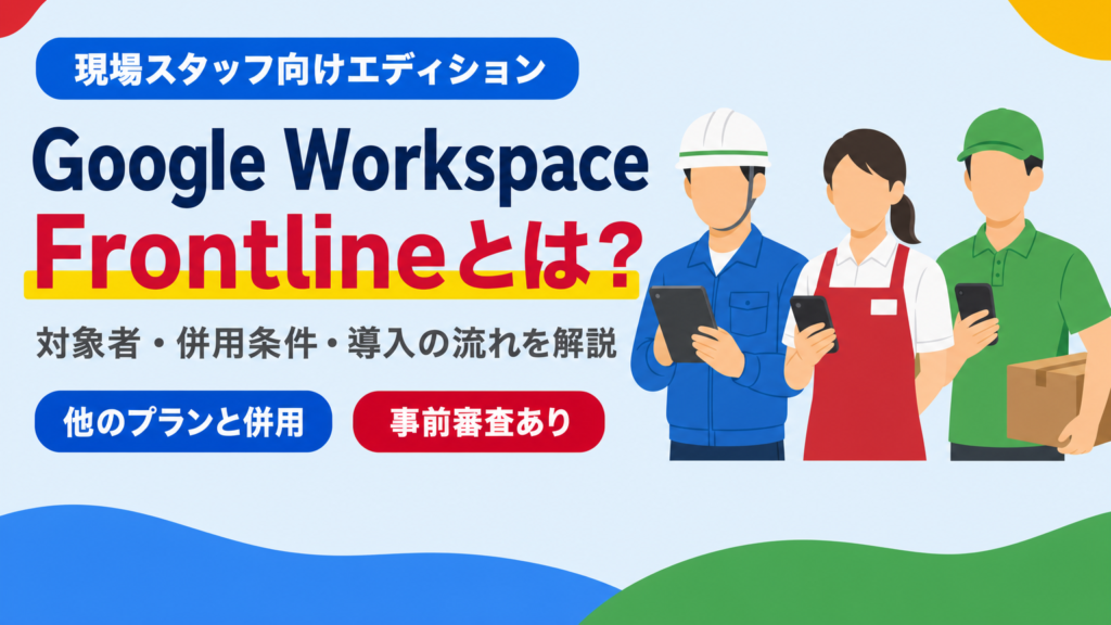 現場スタッフ向けエディションGoogle Workspace Frontlineを解説するアイキャッチ画像