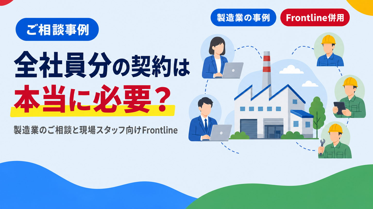 全社員分の契約は本当に必要かという製造業のご相談事例を示すアイキャッチ画像