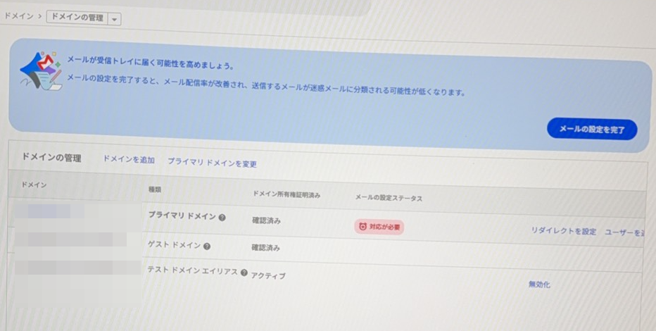 管理コンソールのドメインの管理画面。プライマリドメインのメールの設定ステータスが「対応が必要」と表示されている(ドメイン名はぼかし処理済み)