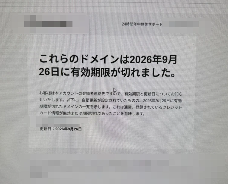 ドメイン管理会社から届いた、ドメインの有効期限が切れたことを知らせる通知画面(会社名・ドメイン名はぼかし処理済み)