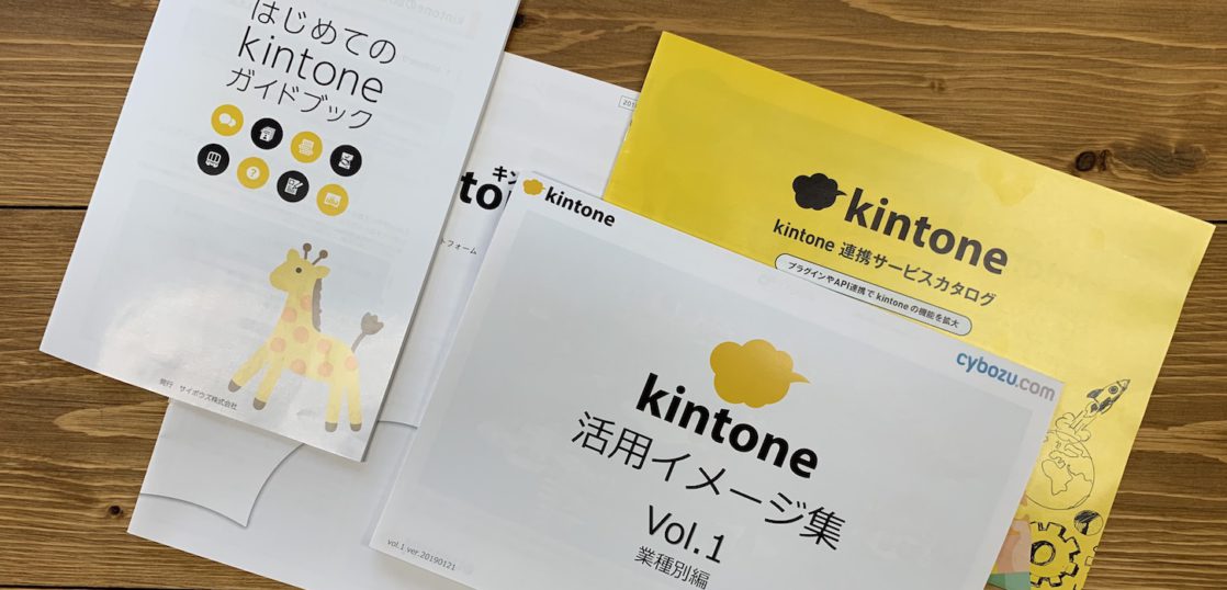 kintone活用勉強セットに含まれる資料の写真