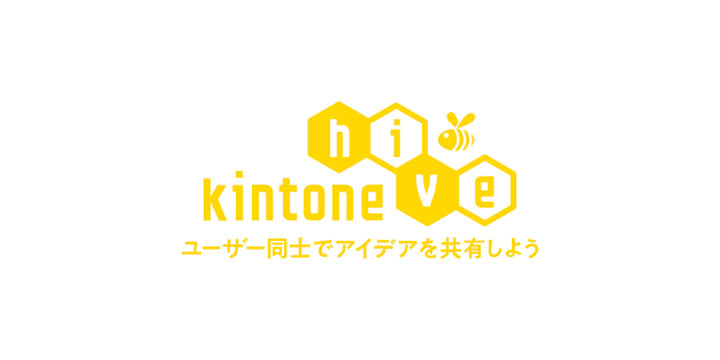 kintone hive