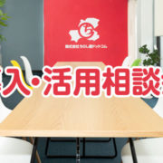 kintone導入・活用相談会