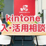 kintone導入・活用相談会の画像