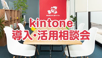 4月の「kintone導入・活用相談会（リモート）」について