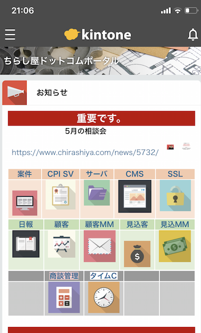 当社のkintoneportalをスマホで見た十時のキャプチャ画像。レスポンシブ対応でスマホからも見やすく工夫。