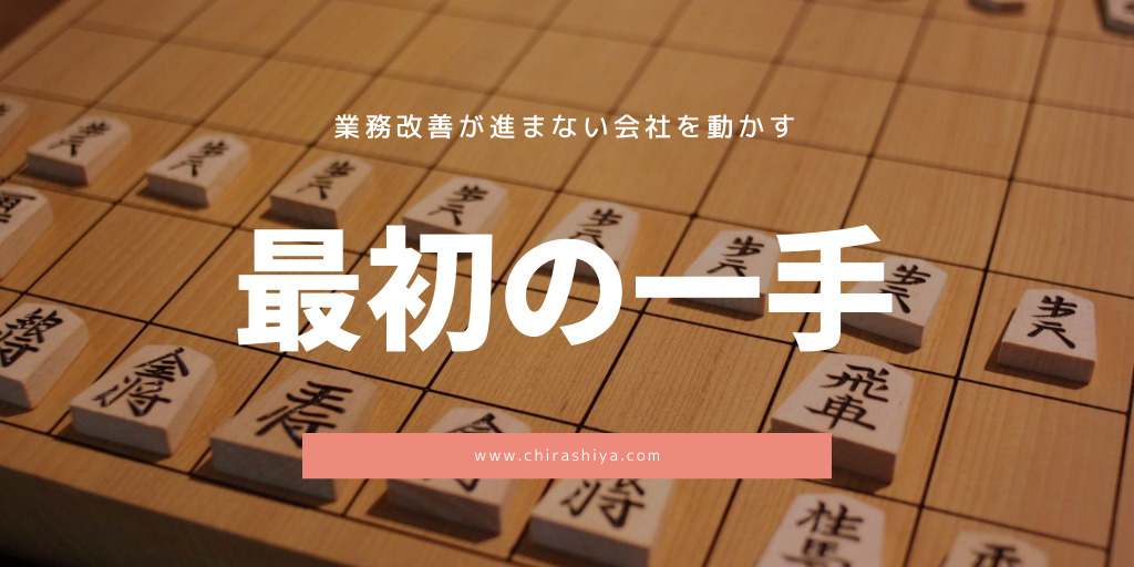 業務改善が進まない会社を動かすための最初の一手。