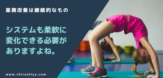 業務改善は継続的なもの。当然、システムも柔軟に変化していく必要があります。のアイキャッチ画像