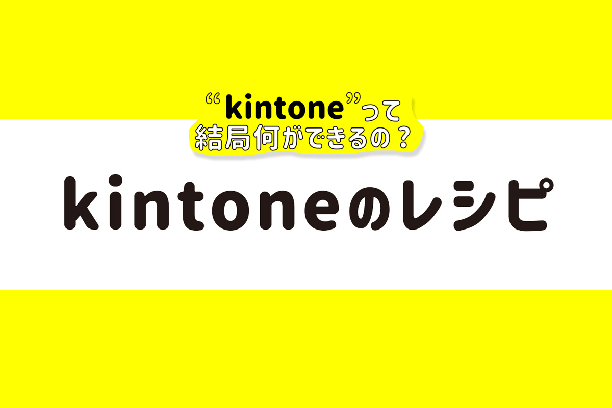 kintone活用のコツが分かる『kintoneのレシピ』のご紹介