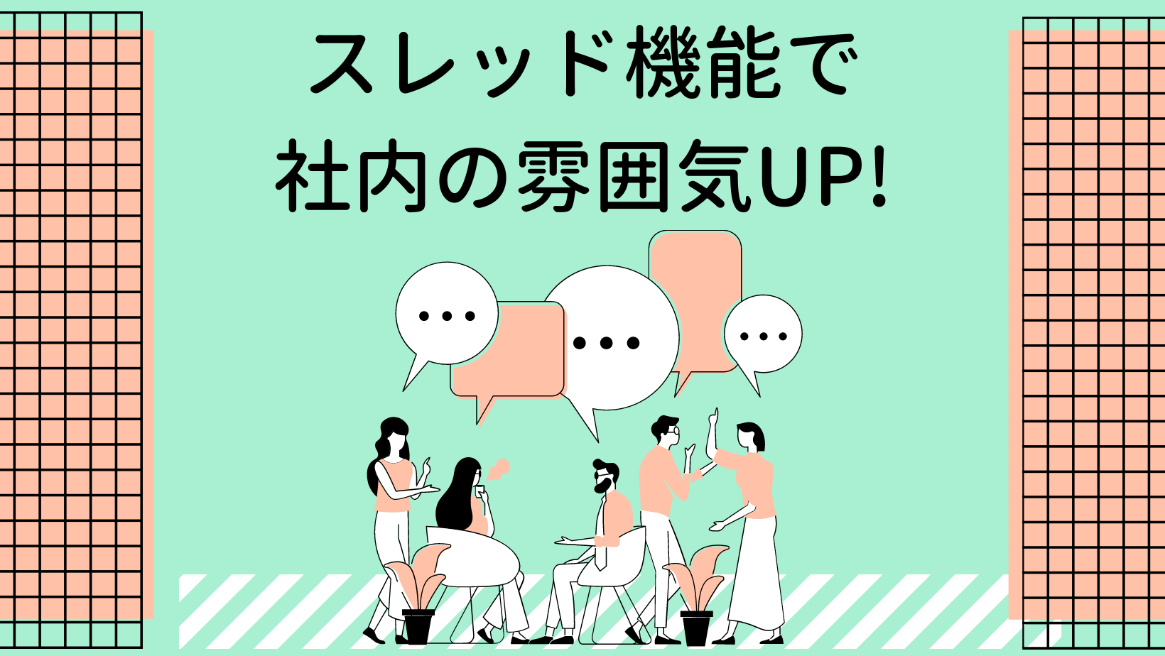 【スレッド機能とは】kintoneでコミュニティの輪を広げる