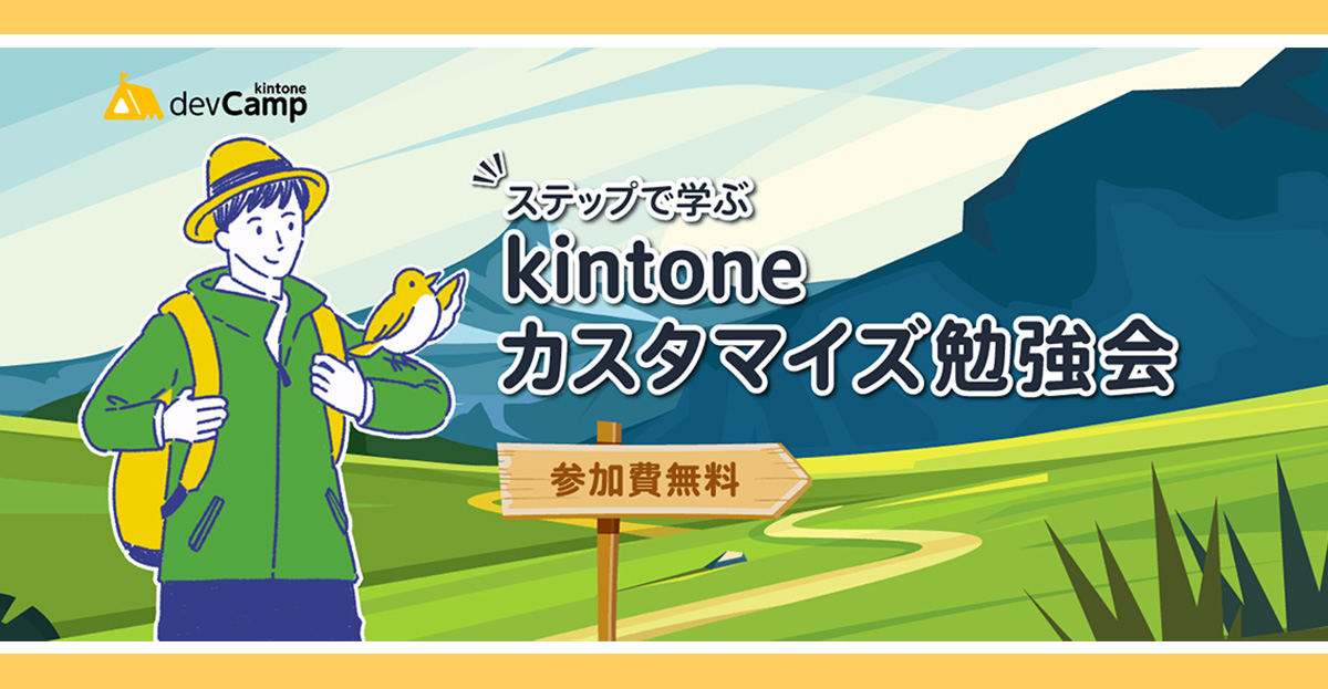kintone担当者として一皮むけたい方は『kintoneカスタマイズ勉強会』に参加してみるといいかも。