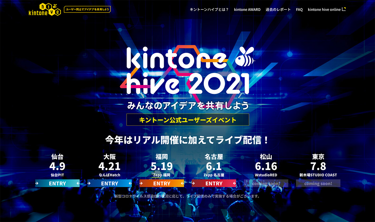 オンラインで参加できる！kintone hive 2021がはじまります。