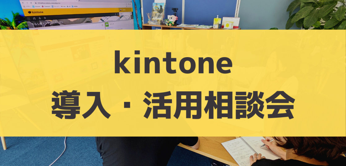 kintone導入・活用相談会について