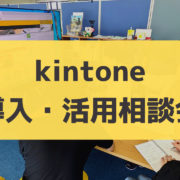 kintone導入・活用相談会について
