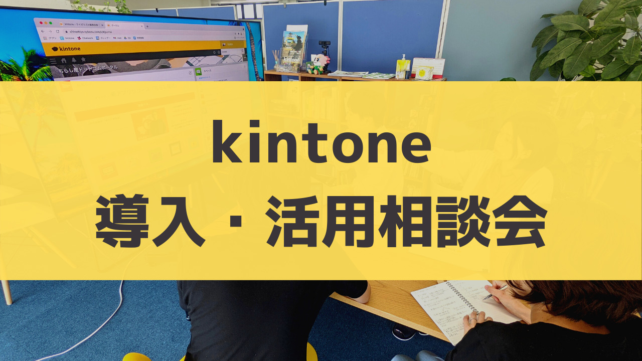 10月のkintone導入・活用相談会について