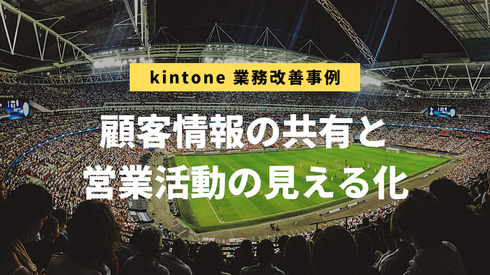 kintone業務改善事例：FC岐阜様