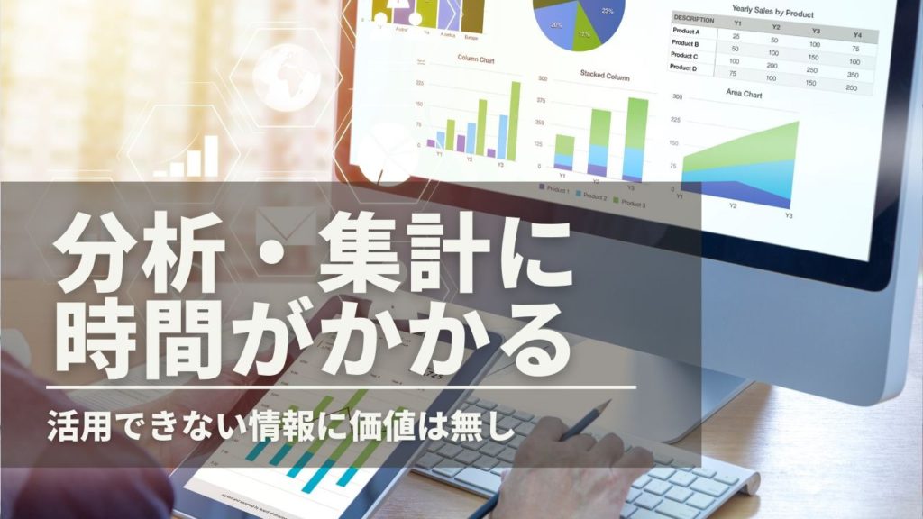 分析・集計に時間がかかる