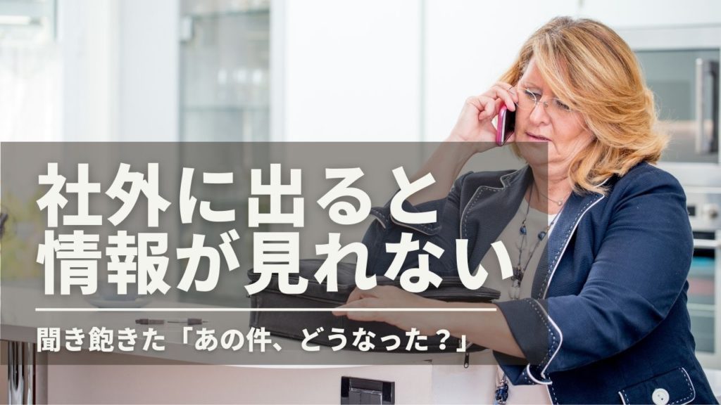 社外に出ると情報が見れない