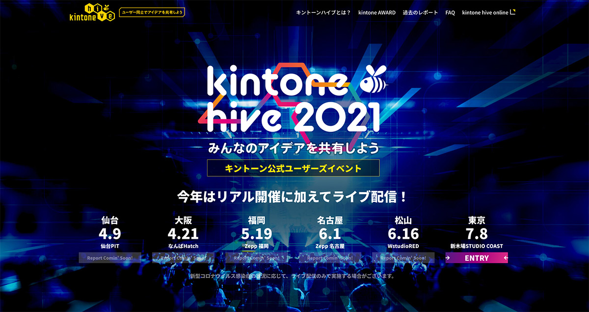 2021ラストチャンス！『kintone hive 2021』最後の東京会場もライブ配信で誰でも視聴できます！