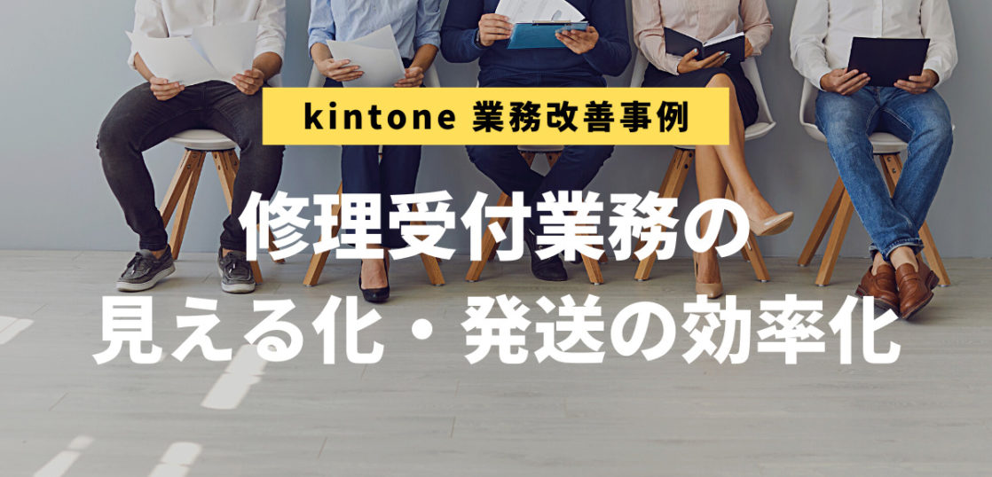 kintone業務改善事例：製造業（岐阜県関市）様