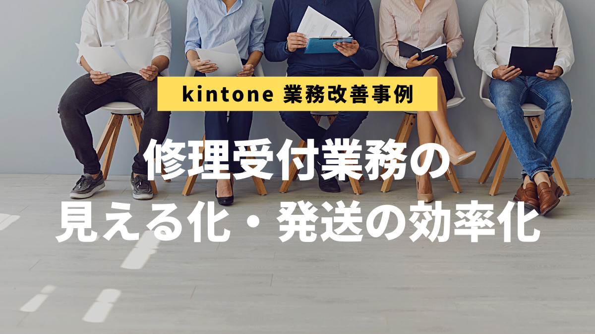 kintone業務改善事例：製造業（岐阜県関市）様
