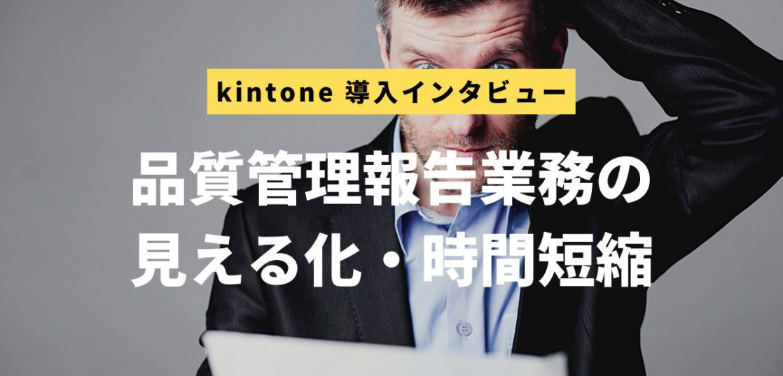 kintone導入インタビュー：ニッケンかみそり様