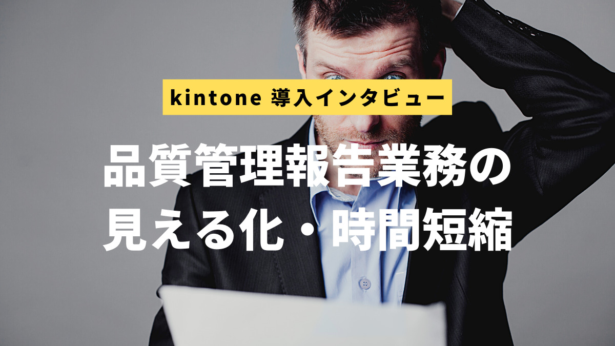 kintone導入インタビュー：ニッケンかみそり様