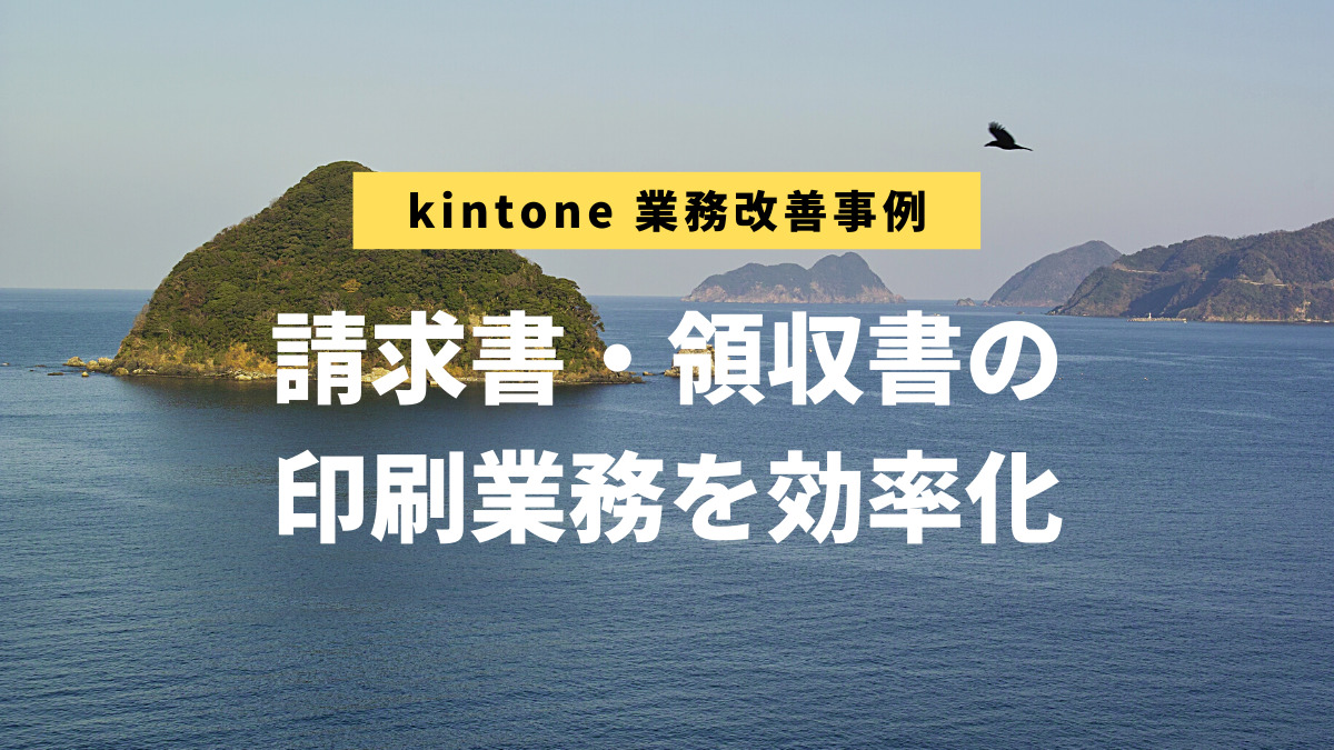 kintone業務改善事例：湖上館PAMCO様