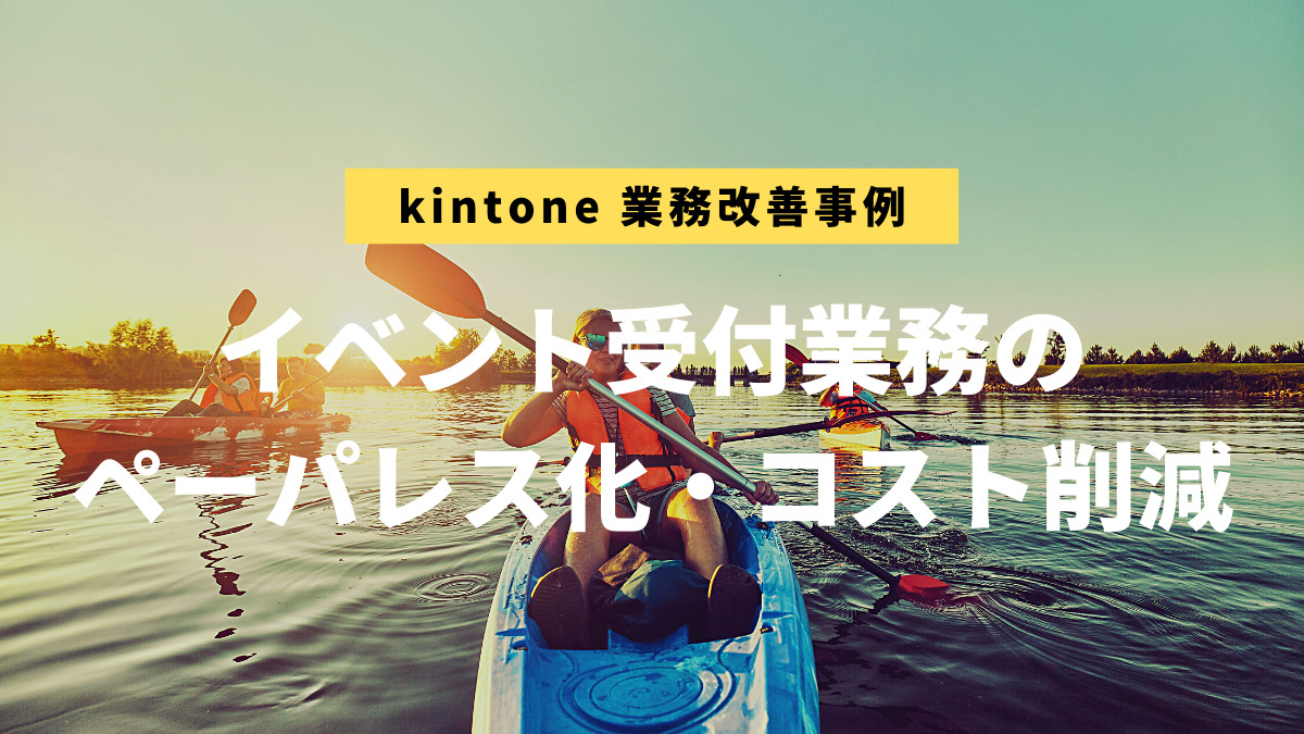 kintone業務改善事例：若狭路自遊楽校様