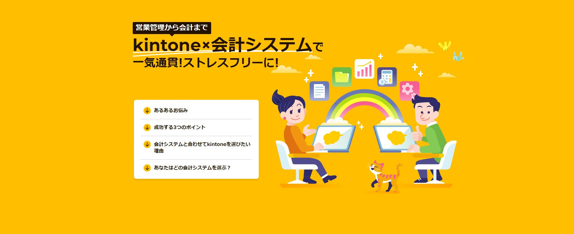 kintoneは会計システムとも連携して業務のムダを改善できます。