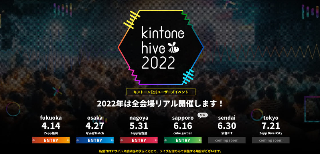 キントーンハイブ2022