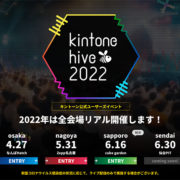 キントーンハイブ2022