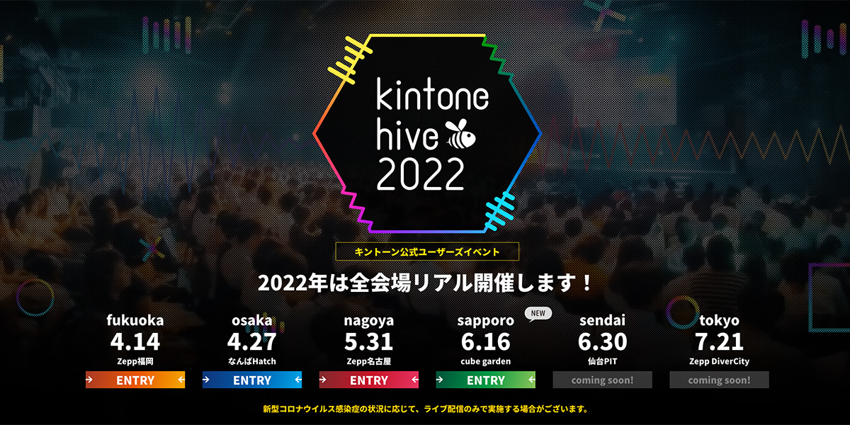 『kintone hive2022』がはじまります。