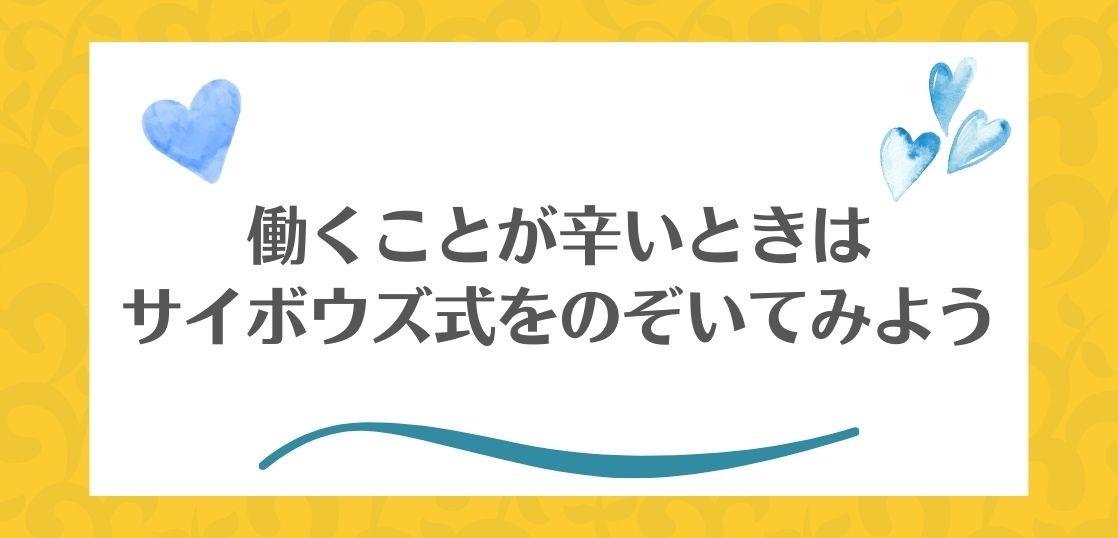 働くことが辛い、働く環境を変えたい・・と感じたら「サイボウズ式」をのぞいてみよう。