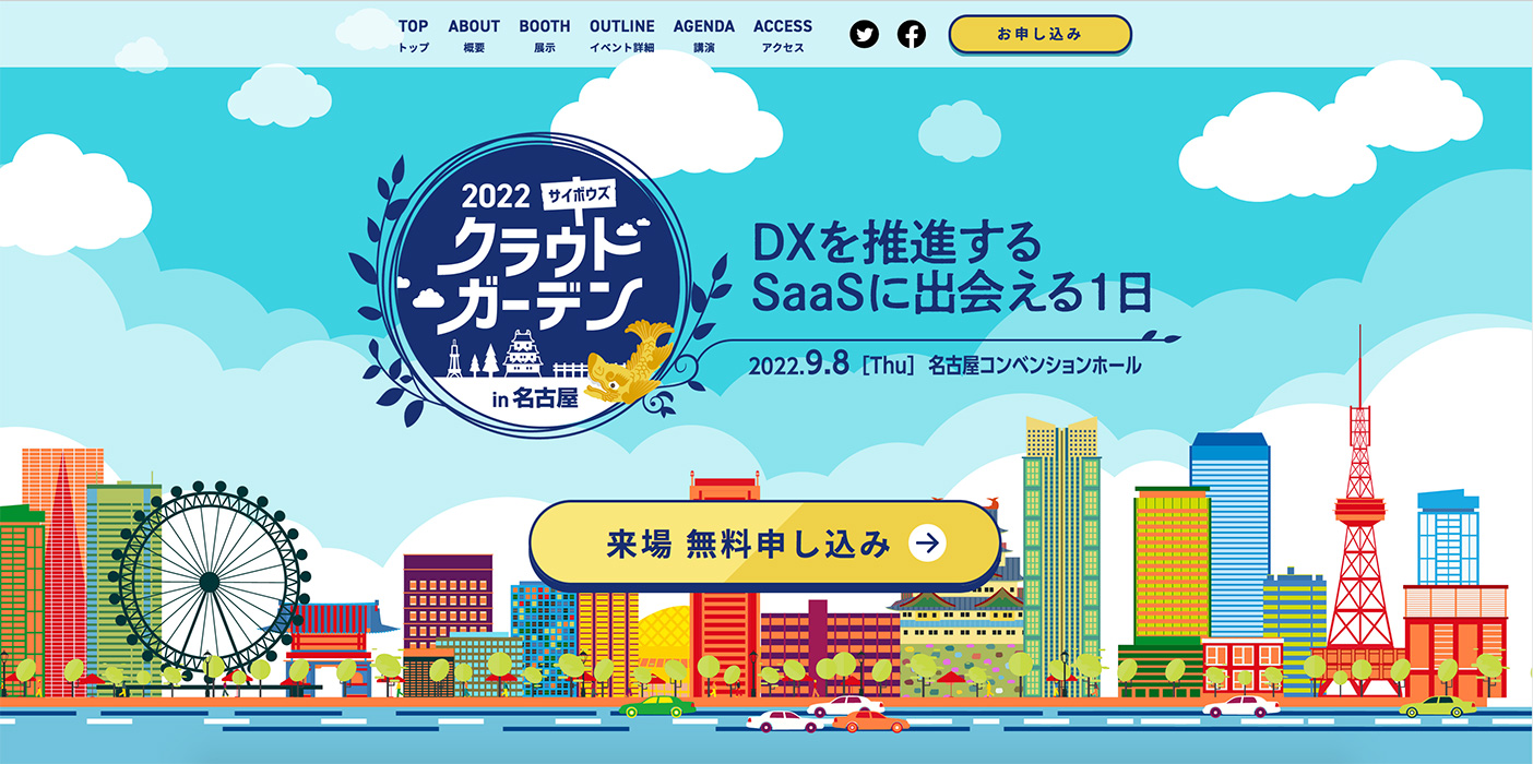 【9月8日開催】さまざまなクラウドサービスと企業のDX事例が聞ける「サイボウズクラウドガーデン」が、名古屋コンベンションホールにて開催されます。