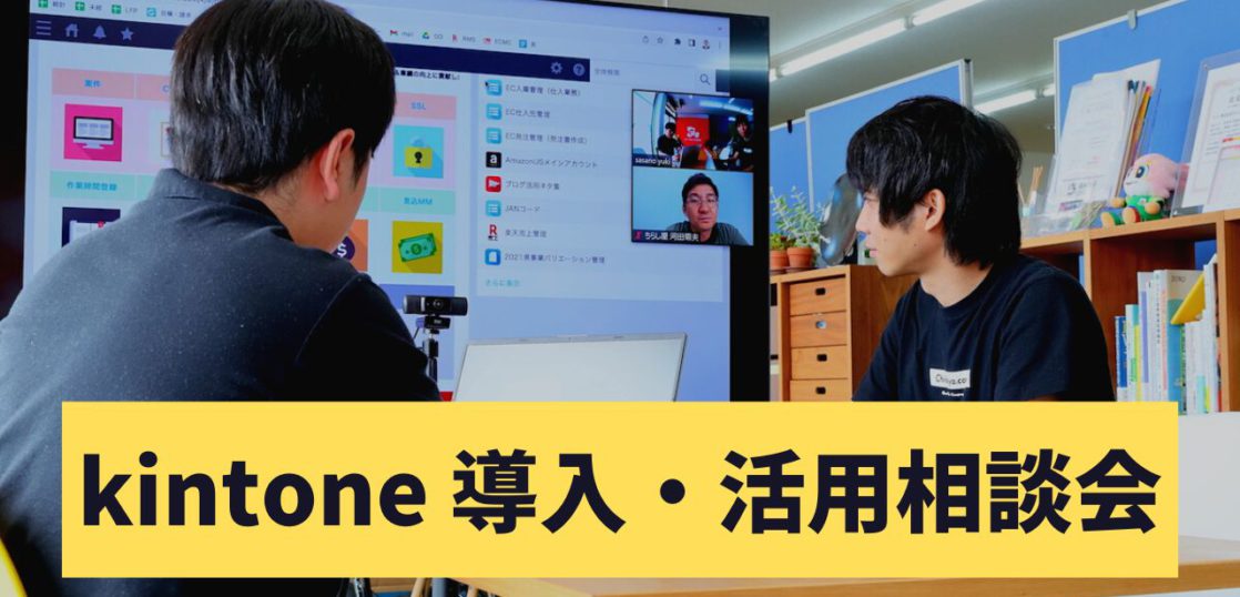 kintone導入・相談会の様子