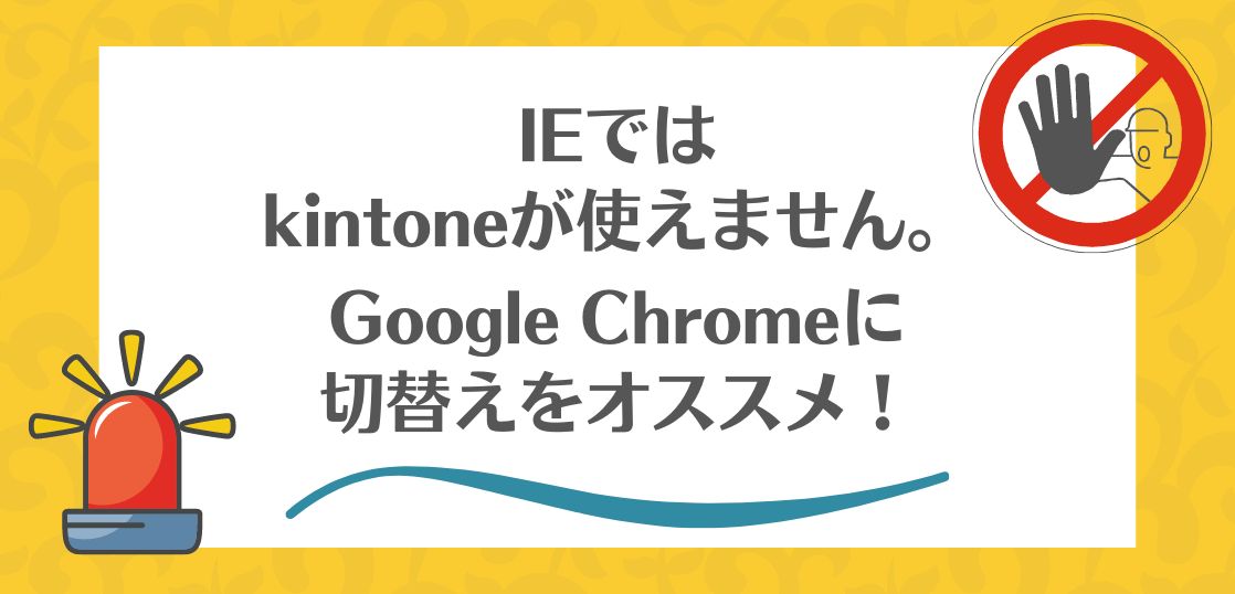 Internet Explorerでは、kintoneが正常に動作しません。ご注意ください。