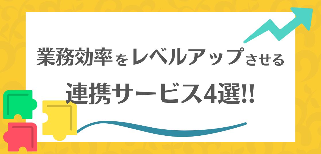 kintoneを活用した業務改善を加速させる、オススメ連携サービス4選！