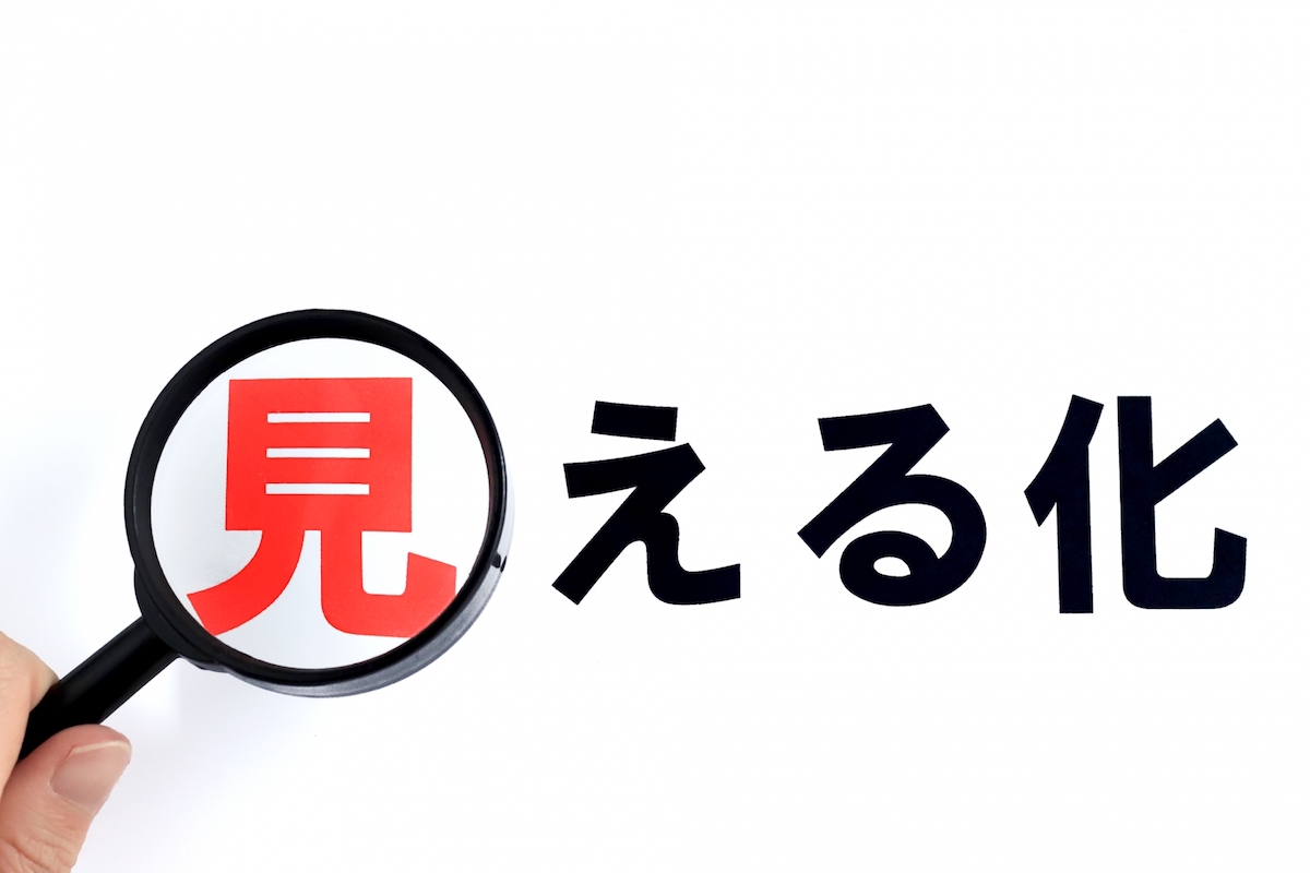 あなたの会社では、社員の仕事がきちんと「見える化」されていますか？