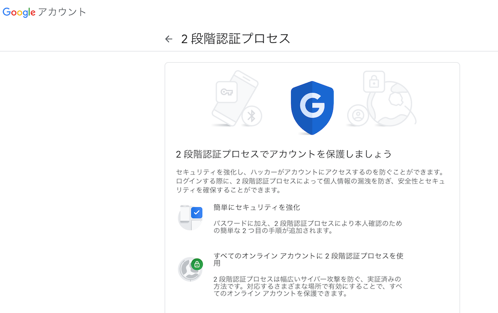 Googleアカウント：2段階認証プロセスの設定画面キャプチャ画像