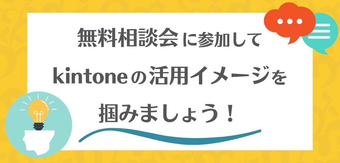 kintoneの活用イメージ掴みたい方は、無料活用相談会にご参加ください！