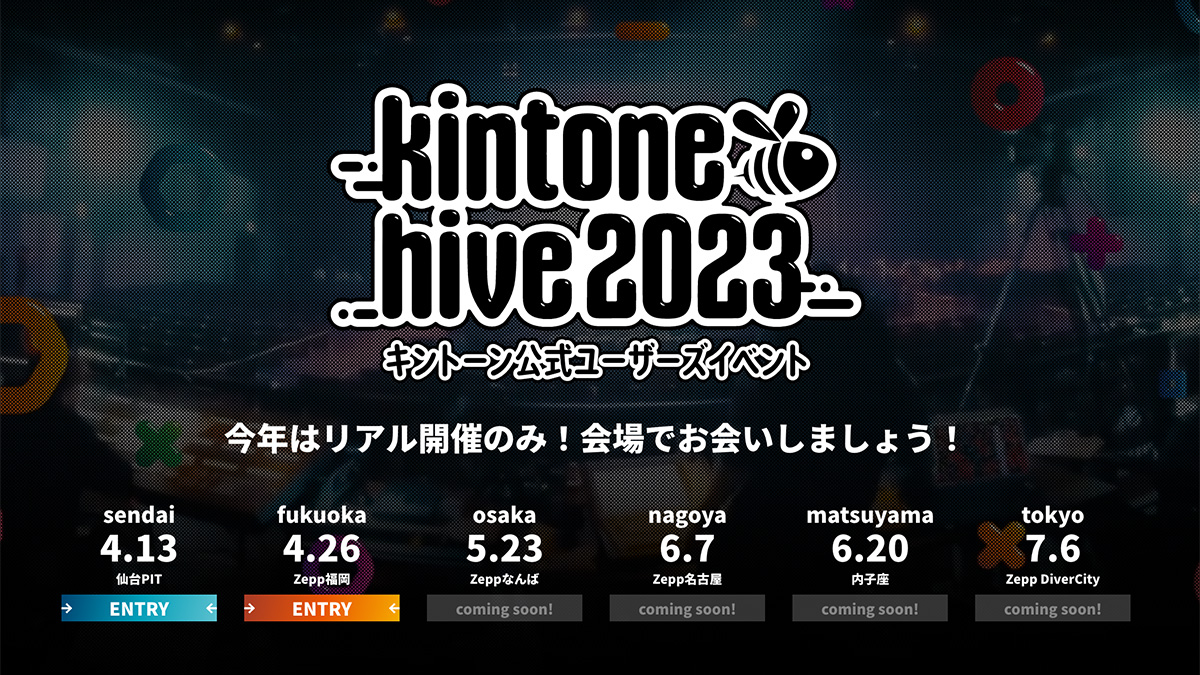 今年も『kintone hive』が開催されます。