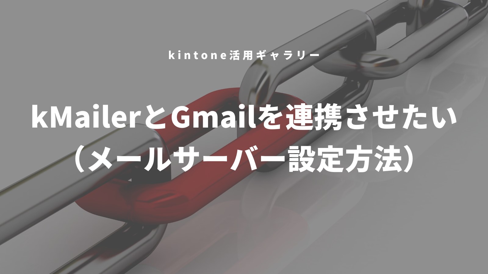 kMailerとGmailとの連携方法を紹介（メールサーバー設定）