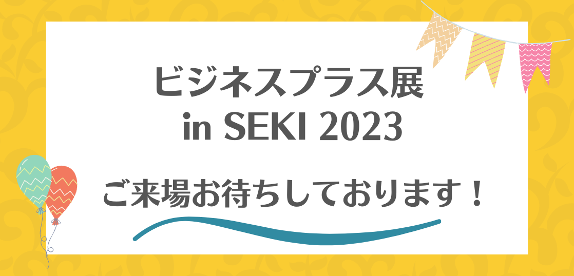 「ビジネスプラス展 in SEKI2023」に出展します。