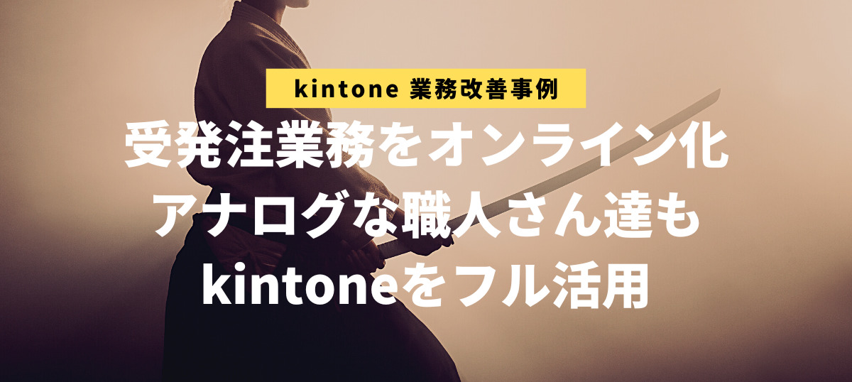 kintone業務改善事例：村山刀剣様