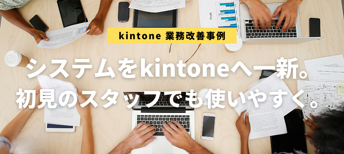 kintone業務改善事例：サン・テンポラリー様