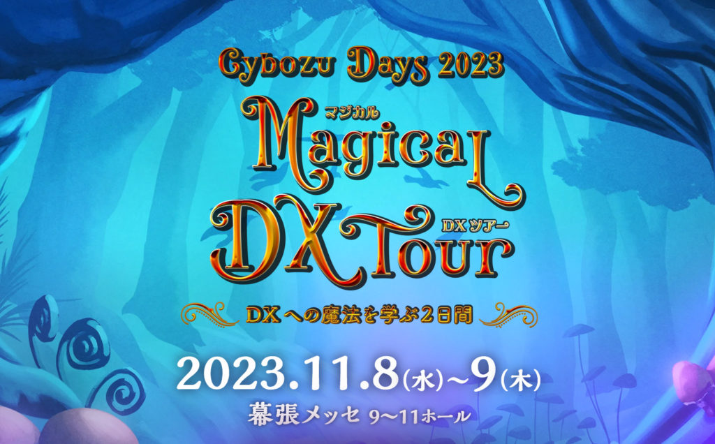 サイボウズデイズ2023
