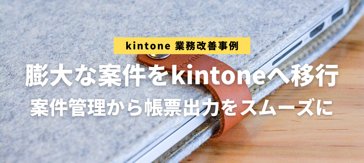 kintone業務改善事例：ウズラ技研様